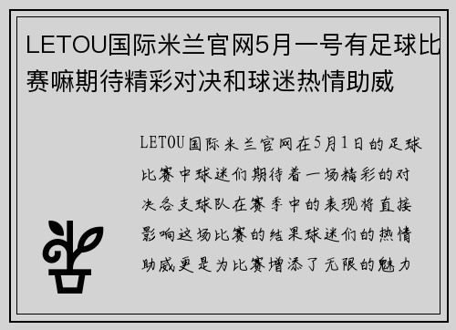 LETOU国际米兰官网5月一号有足球比赛嘛期待精彩对决和球迷热情助威