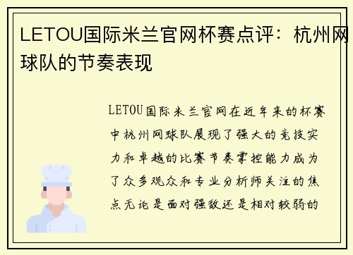 LETOU国际米兰官网杯赛点评：杭州网球队的节奏表现