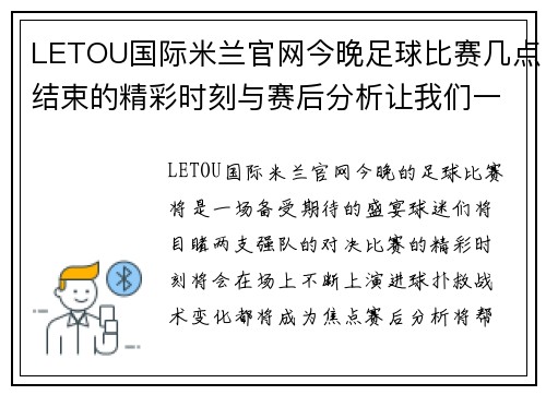 LETOU国际米兰官网今晚足球比赛几点结束的精彩时刻与赛后分析让我们一起期待比赛的结果