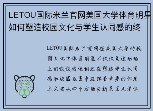 LETOU国际米兰官网美国大学体育明星如何塑造校园文化与学生认同感的终极影响力分析