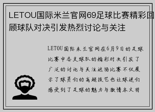 LETOU国际米兰官网69足球比赛精彩回顾球队对决引发热烈讨论与关注