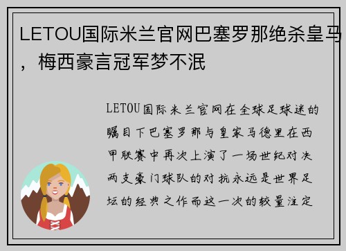 LETOU国际米兰官网巴塞罗那绝杀皇马，梅西豪言冠军梦不泯