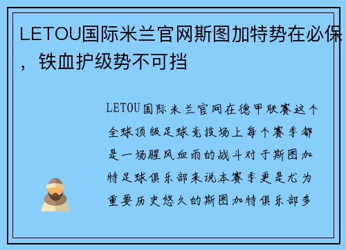 LETOU国际米兰官网斯图加特势在必保，铁血护级势不可挡
