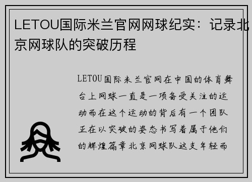 LETOU国际米兰官网网球纪实：记录北京网球队的突破历程