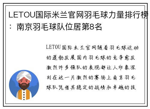 LETOU国际米兰官网羽毛球力量排行榜：南京羽毛球队位居第8名